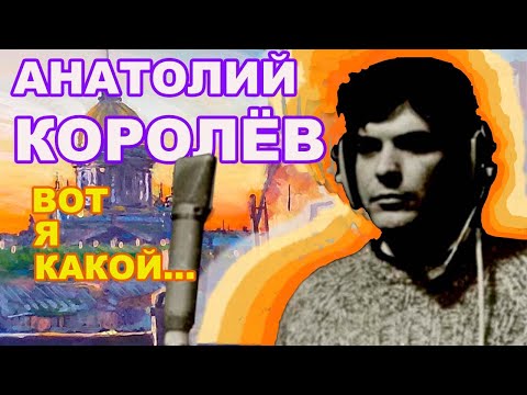 АНАТОЛИЙ КОРОЛЕВ. ВОТ Я КАКОЙ. УШЕЛ В 48 ЛЕТ.