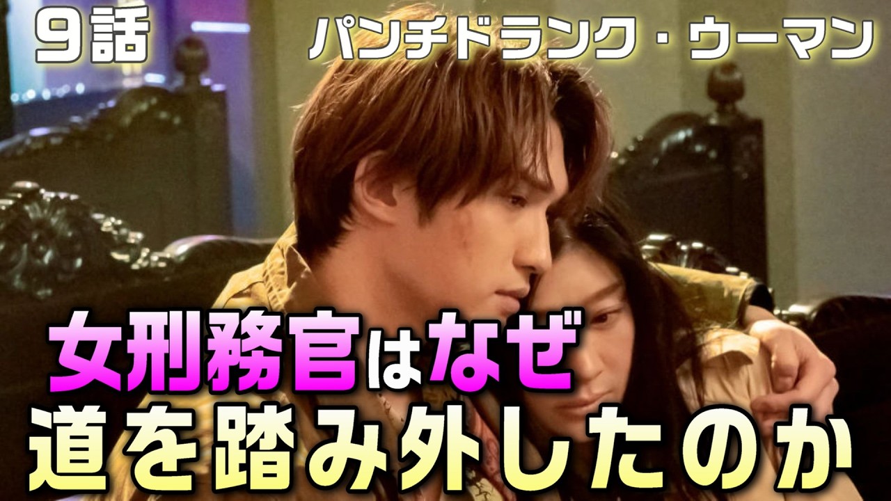 【パンチドランク・ウーマン ドラマ 考察＃6】9話佐伯は選ばれなかった人。沼田の行動が気になる最終回展開予想