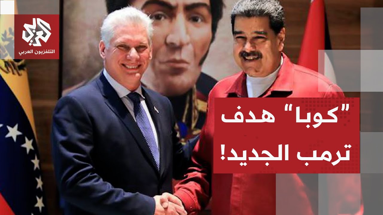 وزير الخارجية الأميركي: كوبا كارثة يديرها رجال غير أكفاء واقتصادها منهار تما