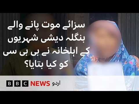 Bangladesh: Two Citizens Executed in Saudi Arabia, what did their families tell BBC? -BBC URDU