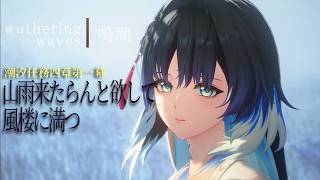 【鳴潮】前回の続き・潮汐任務4-1『山雨来たらんと欲して風楼に満つ』【Wuthering Waves】