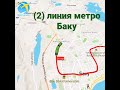 2 Зелёная линия метро Баку