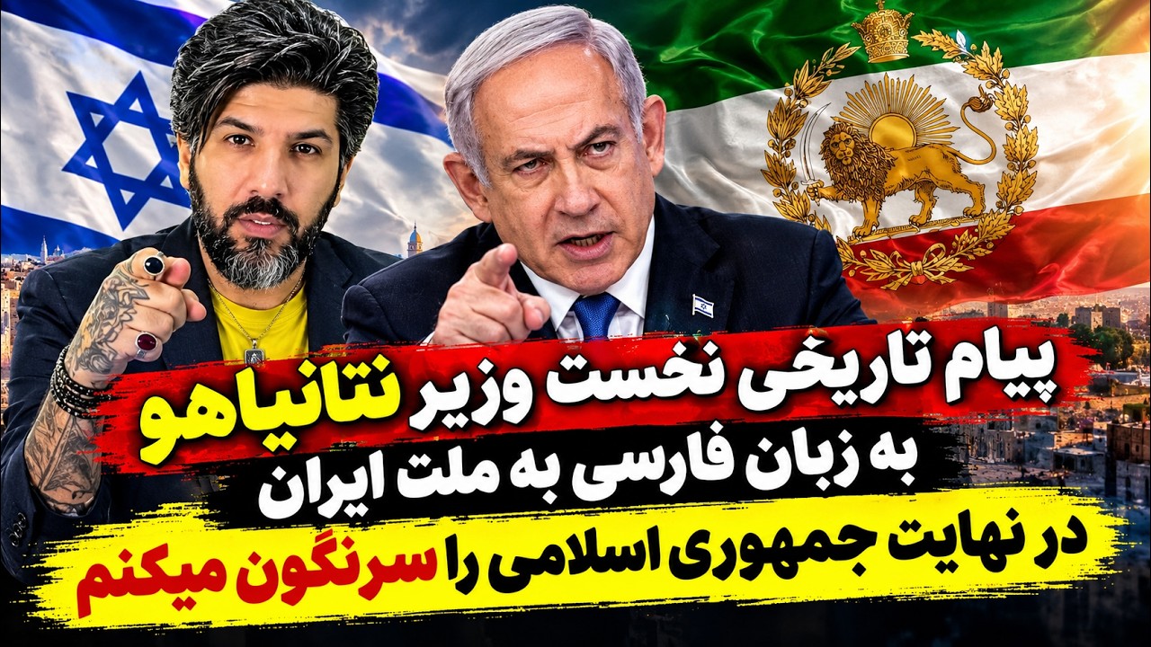پیام تاریخی نخست وزیر نتانیاهو به زبان فارسی به ملت ایران_در نهایت جمهوری اسل