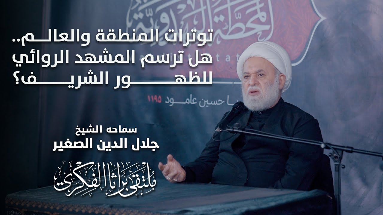 توترات المنطقة والعالم.. هل ترسم المشهد الروائي للظهور الشريف؟