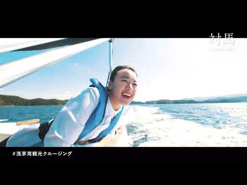 対馬　浅茅湾クルージング