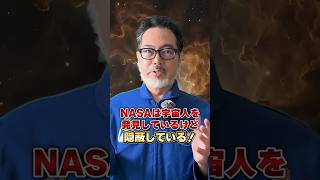 【宇宙】NASAは宇宙人を隠蔽している？#宇宙 #宇宙の果て #星空 #星座 #宇宙開発エバンジェリスト戸梶歩