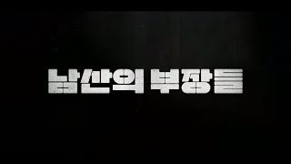 Trailer l BIFF2020 남산의 부장들 The Man Standing Next l 한국영화의 오늘_ 파노라마