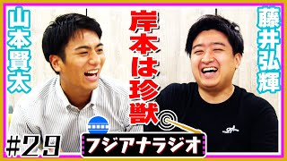 【談笑】#29「永遠の2年目」山本賢太×藤井弘輝【フジアナラジオ】