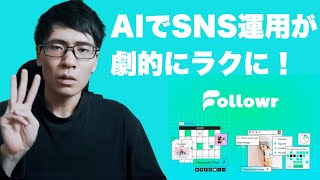 SNS運用に悩むあなたへ!AIツール「Followr」の使い方・スゴい機能を解説【おすすめ】