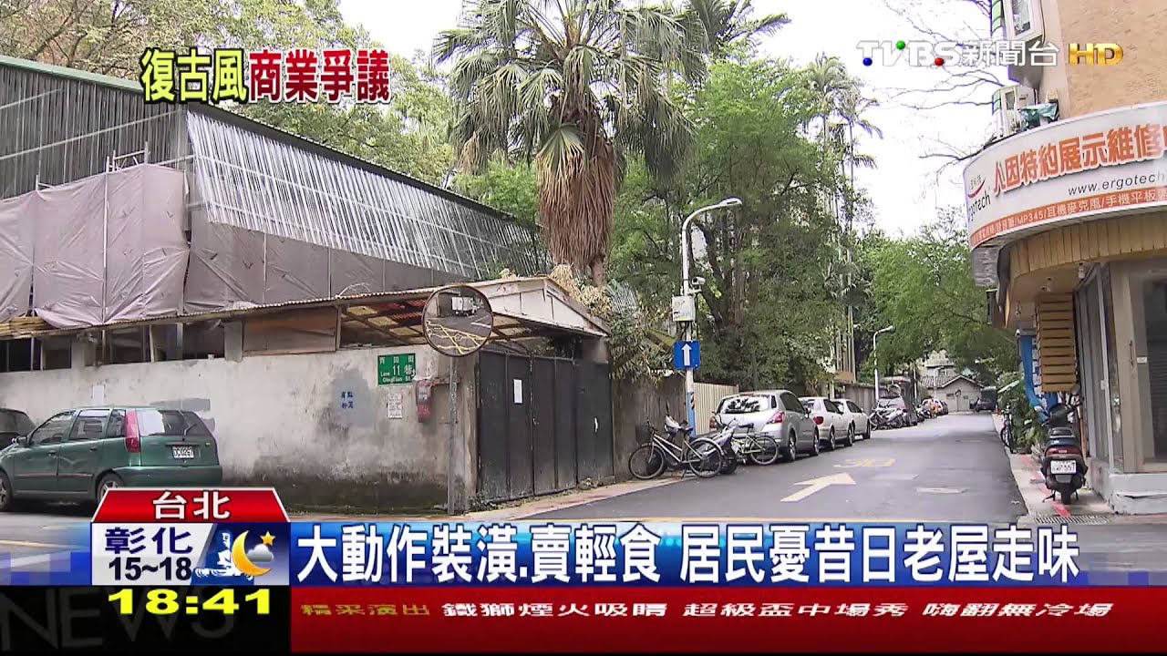 青田街淪商業街 文化局古蹟招租惹議
