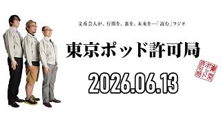 【2026.06.13】東京ポッド許可局「野球・政治・宗教論」【マキタスポーツ、プチ鹿島、サンキュータツオ】[曲CMカット済]