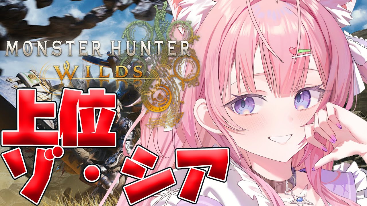 【モンハンワイルズ】初!上位ゾ・シア挑戦!!!乙ったら脱ぐモンハン!【博衣こより/ホロライブ】