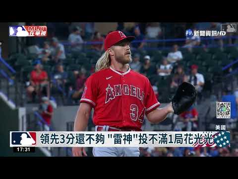 天使"降落"遭逆轉 "雷神"投不滿1局遭KO