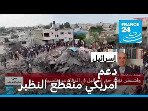 دعم أمريكي منقطع النظير لإسرائيل • فرانس 24 FRANCE 24