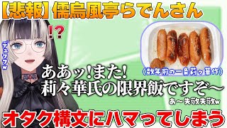 オタク構文にハマってしまった儒烏風亭らでん【ホロライブ切り抜き】