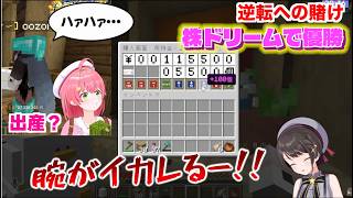 株ドリームで勝利する大空スバル🚓 （ 痙攣連打→結果発表まで ） 【 #ホロ金策サバイバル2 ホロライブ切り抜き さくらみこ🌸 】