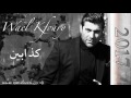 Wael Kfoury - Kezzabeen...| وائل كفوري - كذابين