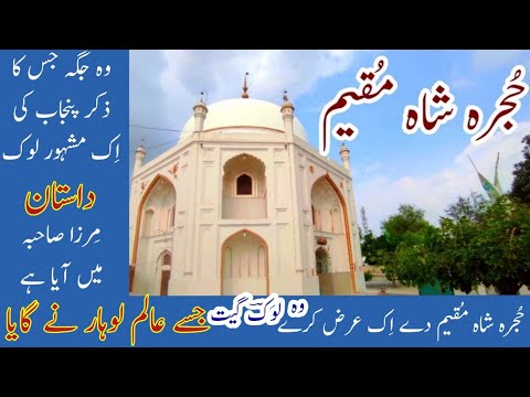 Hujra Shah muqeem | Mirza Sahiba | Alam Lohar | Hujre Shah Muqeem de Ek Jatti arz Kare