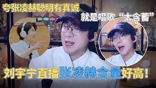 Download lagu Liu Yuning's live stream featured a huge amount of Zhang Linghe! He praised Zhang Linghe as intel... mp3