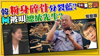 韓粉拱韓國瑜脫黨也要參選2020！