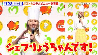 ミセス藤澤涼架、ガストとコラボメニューを考案！大森元貴＆若井滉斗への思いが詰まったメニューも明かす　『Mrs. GREEN APPLE×ガスト「Chef RyoChan」コラボメニュー発表会』