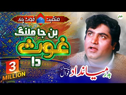 Ban Ja Malang Ghaus Da | Badar Miandad Khan Qawwal | Top Qawwali