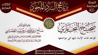 صورة قواعد فات الإنباه إليها في مواضعها | السرد المجود لـ(صحيح البخاري) | الشيخ صالح العصيمي