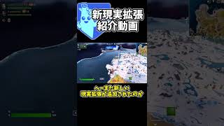 【フォートナイト】アプデで追加された新現実拡張！【ゆっくり実況】#shorts