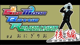 【ポケモンUSUM】Sun Moon Battle Revolution VSおにぎりお 【後編】