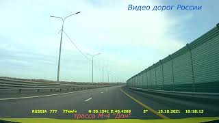 серия 586 трасса М4 Дон   Крым Москва
