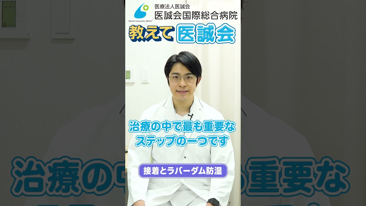 接着で治療の差は生まれる？ラバーダム防湿を解説【教えて医誠会】 #shorts