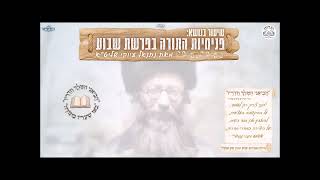 בפנימיות התורה בפרשת השבוע מפי נתנאל עיוקי פרשת וארא תשפ"ה