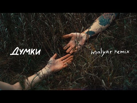 Cloudless Orchestra - Думки (MalYar Remix)