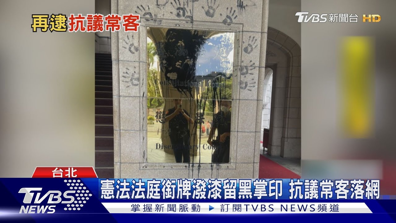 凍結國會改革隔天遭潑漆！抓包是抗議常客