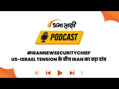 Strait of Hormuz पर बढ़ते तनाव के बीच Iran ने Mohsin Rezaee को सौंपी कमान I Podcast