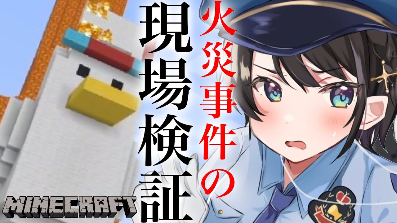 【#生スバル】大　空　警　察　出　動　準備編😁👍：MINE CRAFT【ホロライブ/大空スバル】