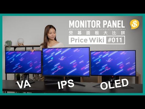 買Mon揀咩Panel？IPS vs VA vs OLED｜邊隻最啱睇戲打機？熒幕面板大比拼｜廣東話【Price Wiki #EP11】