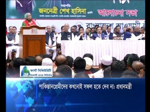পাকিস্থানপ্রেমীদের কখনোই সফল হবে দেব না: প্রধানমন্ত্রী