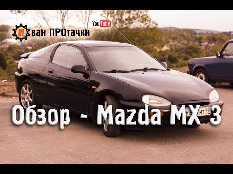 Обзор - Mazda MX 3