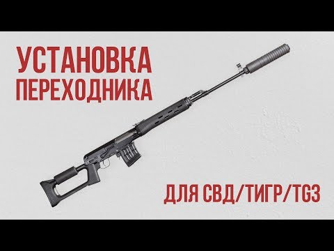 Установка переходника 'Гексагон' на СВД, ТИГР, TG3