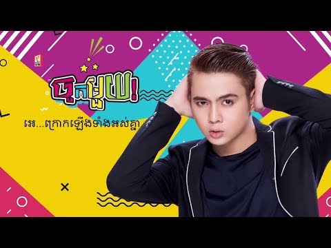 ចូកមួយ-នីកូ Chouk Mouy by Niko [ Hong Meas Production ]