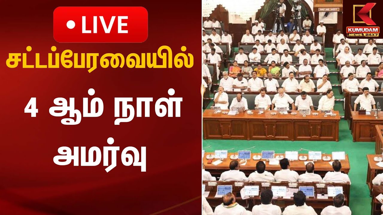 🔴Live : சட்டப்பேரவை 4 ஆம் நாள் அமர்வு | TN Assembly | Kumudam News