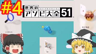 かなり前に遊んだ各国のゲームたち【世界のアソビ大全51】【ゆっくり実況】#4