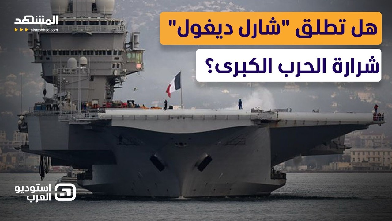 تحرك "شارل ديغول" المرعب.. باريس تدخل خط النار مع إيران فهل تقلب الطاولة؟ - است?