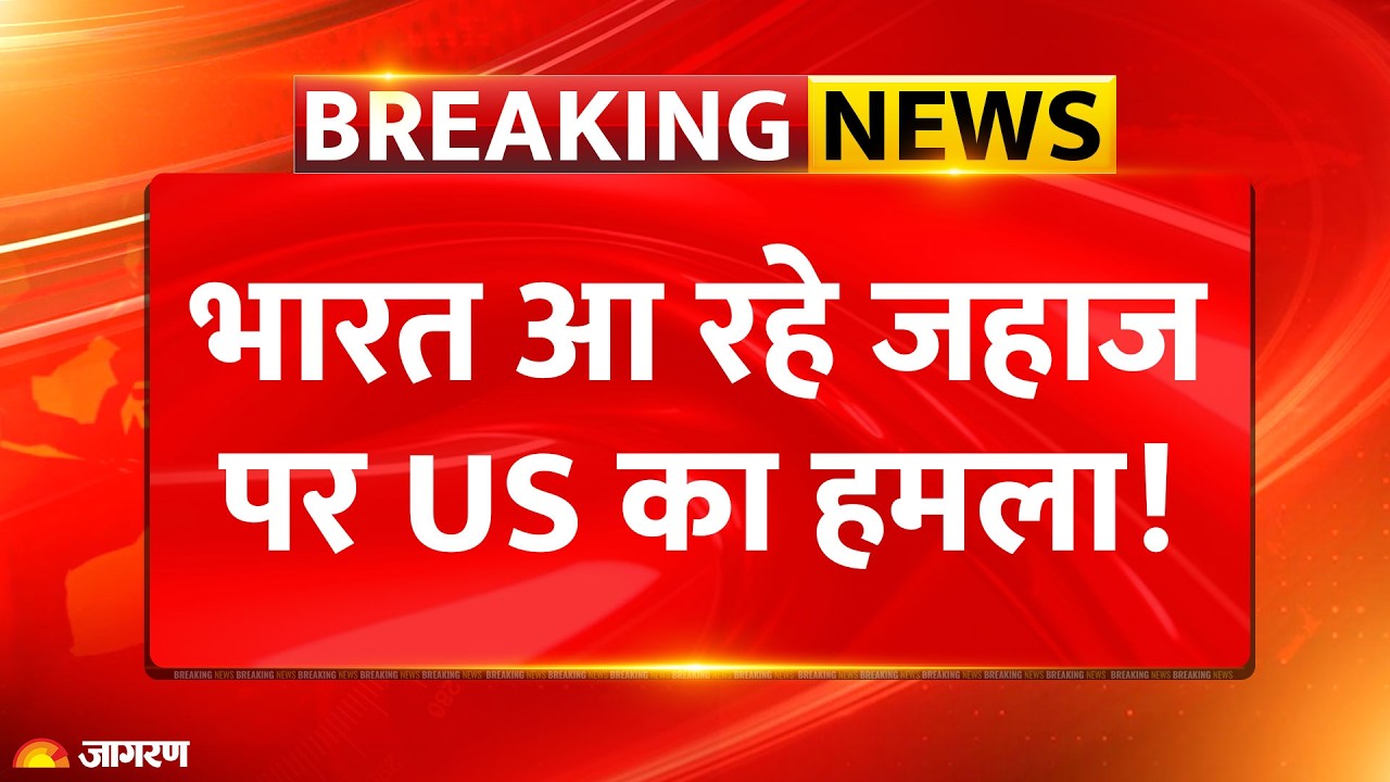 Breaking News : भारत आ रहे जहाज पर US का हमला! World News |US Attaced Indian Bound Iranian Aircraft