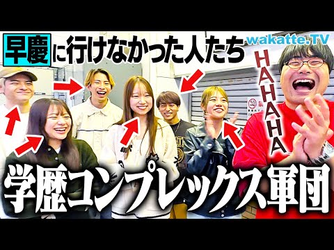 放射線技術学科 【驚愕】明治は全員学歴コンプなのか？早慶・国立志望だった明大生の本音を聞く！【wakatte TV】#1138