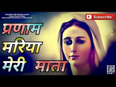 Pranaam Maria Meri Maata - Nepali Catholic Bhajan