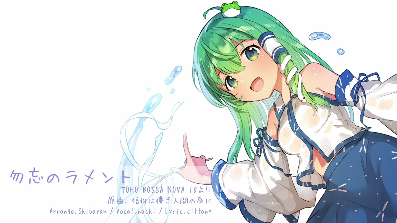 勿忘のラメント