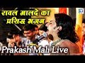 रानी रूपा रावल मालदे का प्रसिद्ध भजन | Vayak Aaya Gurudev | 