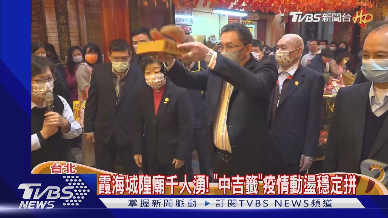 初五財神開工! 松山霞海城隍廟「財運中吉籤」
